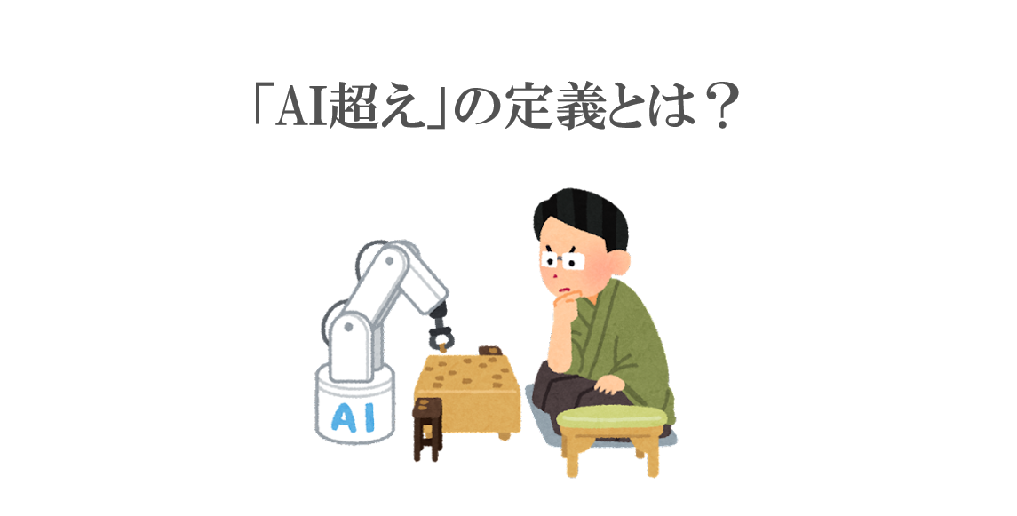 AI超えの定義とは？AI将棋ソフトについて思うこと