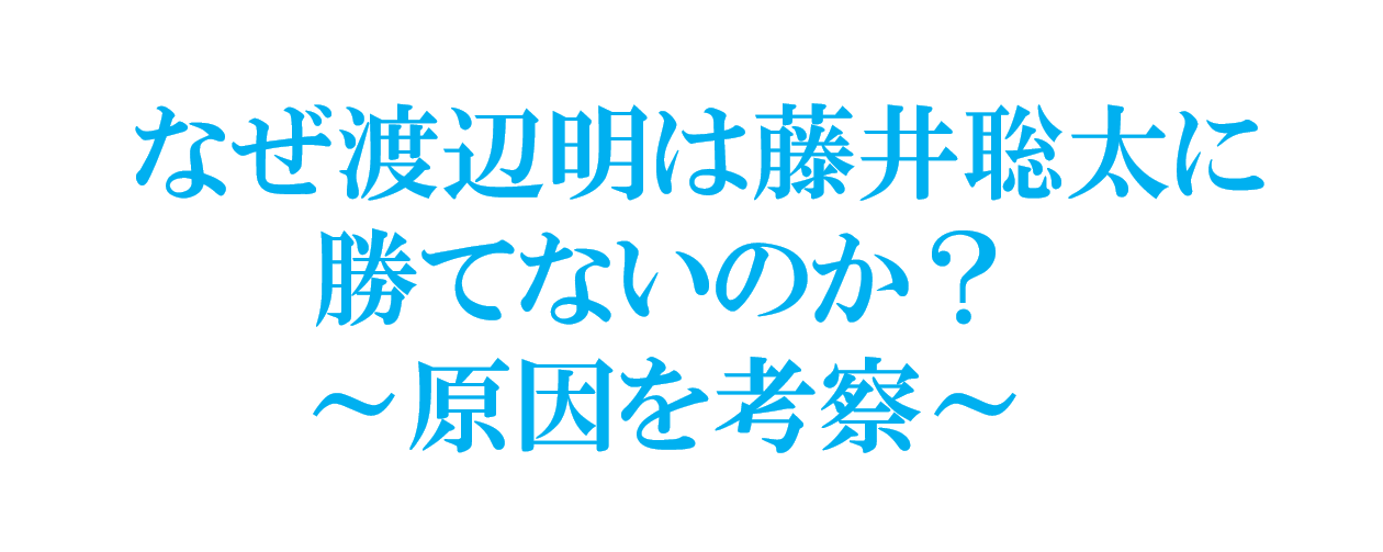 なぜ渡辺明は藤井聡太に 勝てないのか？ 原因を考察