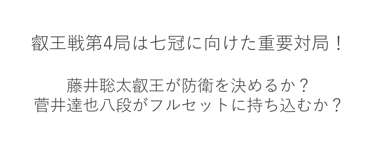 叡王戦第4局は藤井聡太六冠が防衛を決めるか？七冠制覇に向けて負けられない1局