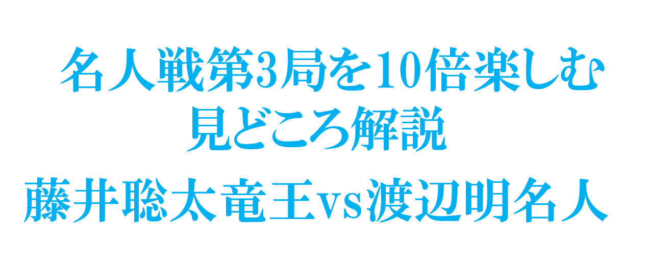 名人戦第3局を10倍楽しむ見どころ解説・藤井聡太竜王vs渡辺明名人