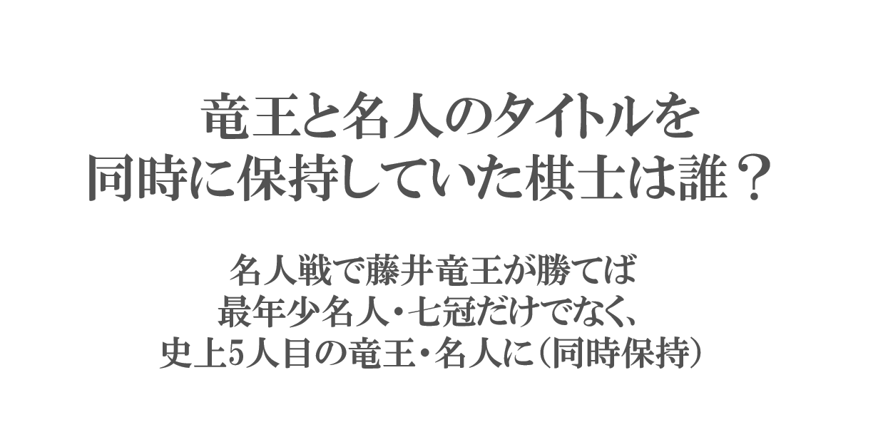 竜王と名人のタイトルを同時に保持ししていた棋士は？名人戦で藤井聡太が勝てば5人目