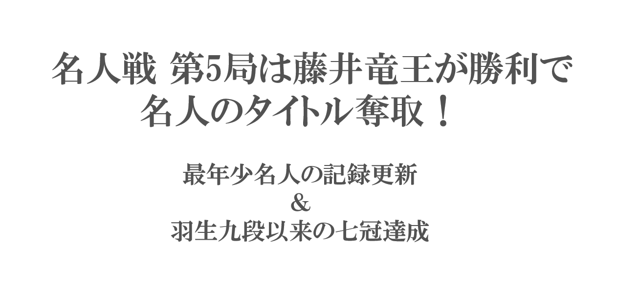 名人戦第5局は藤井聡太竜王が勝利！4勝1敗で名人位奪取。最年少名人＆七冠達成！