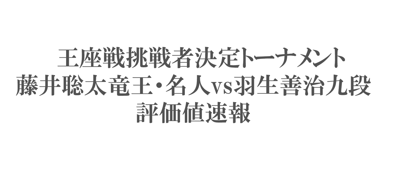 王座戦の評価値速報-藤井聡太vs羽生善治