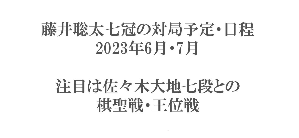 藤井聡太七冠の対局予定・対局日程2023年6月7月