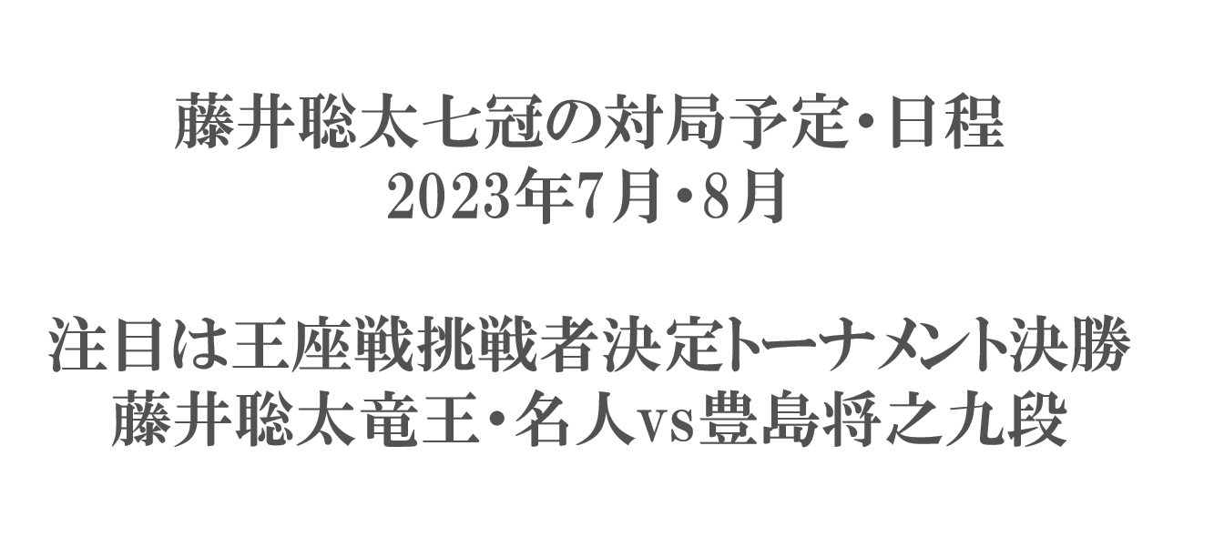藤井聡太七冠の対局予定・日程2023年7月8月