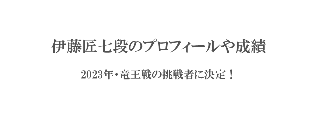 伊藤匠七段のプロフィールや成績-竜王戦の挑戦者に決定！