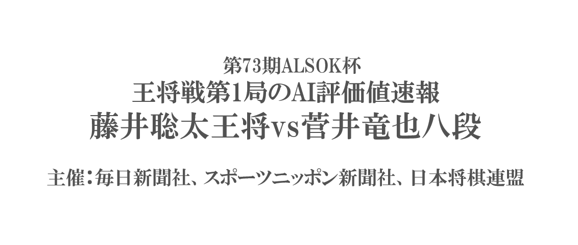 王将戦第1局のAI評価値速報・形勢判断-藤井聡太vs菅井竜也